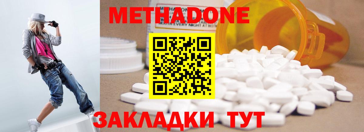 МЕТАДОН methadone Новодвинск
